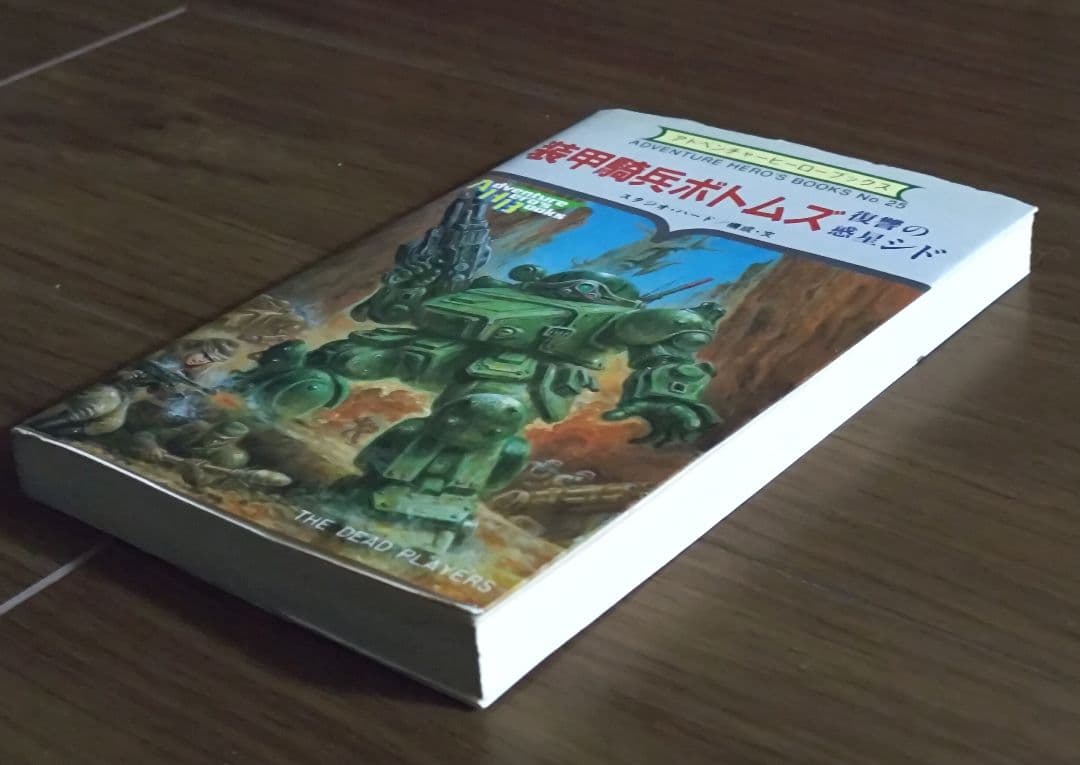 ゲームブック　装甲騎兵ボトムズ 復讐の惑星シド