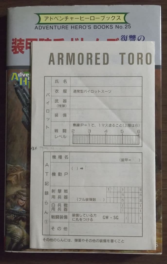 ゲームブック　装甲騎兵ボトムズ 復讐の惑星シド
