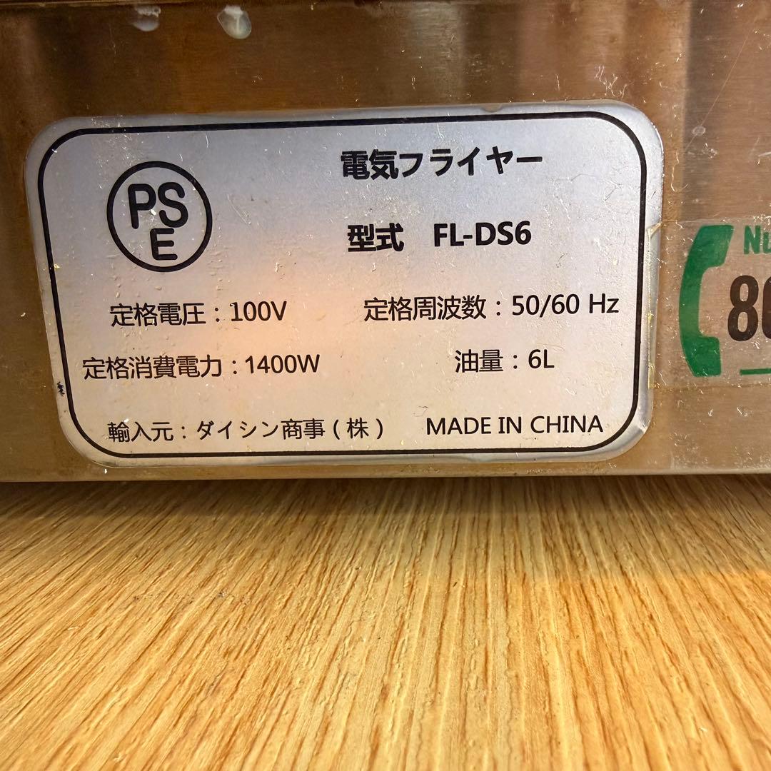 蛯*野様 【保証品】ダイシン 電気フライヤー FL-DS6 100V 油量6L