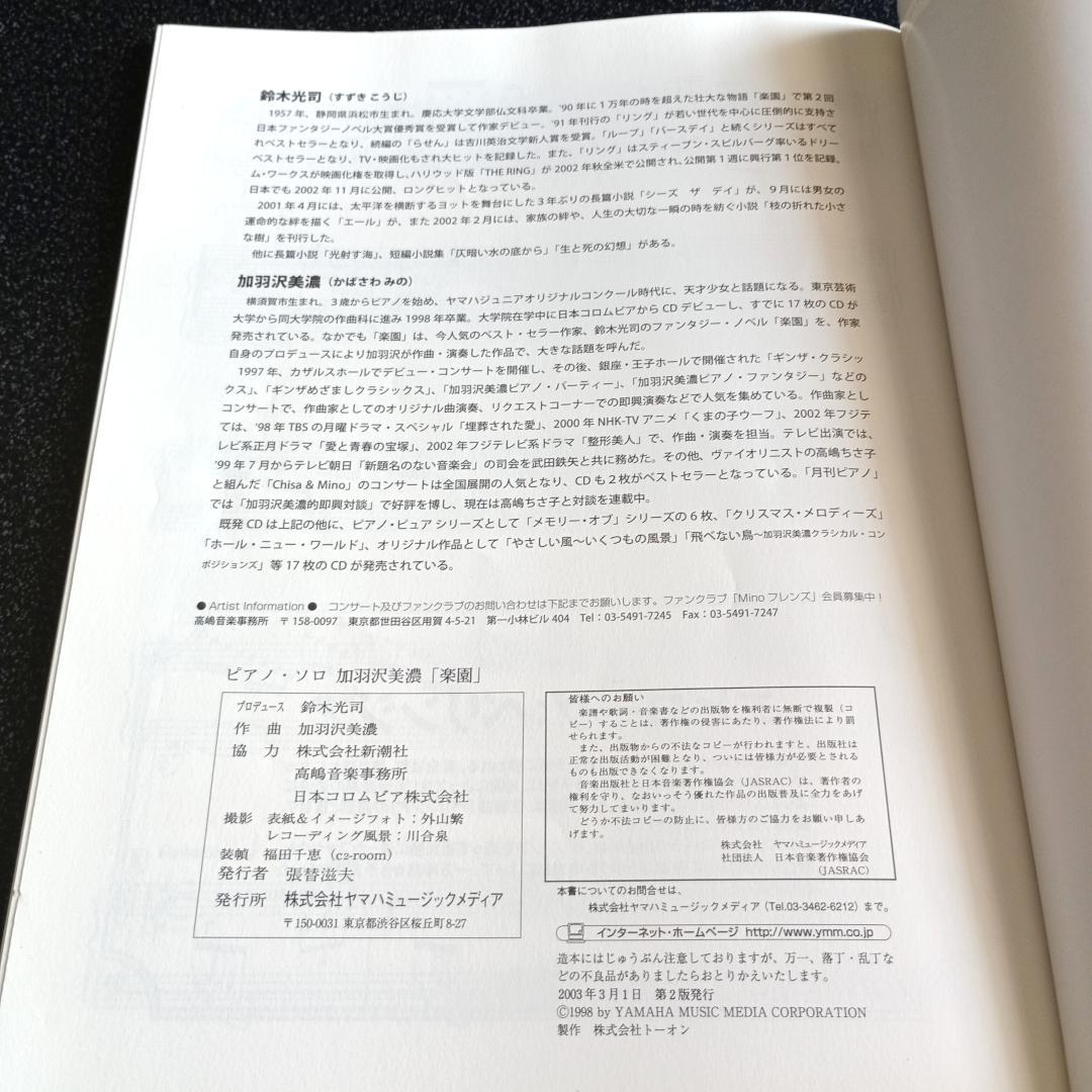 【絶版】加羽沢美濃 楽園 / 楽譜 CD(帯付き) セット
