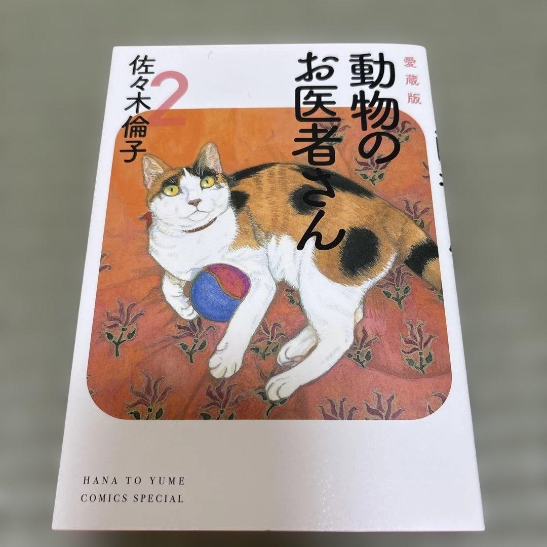 【美品】動物のお医者さん 愛蔵版　全巻セット