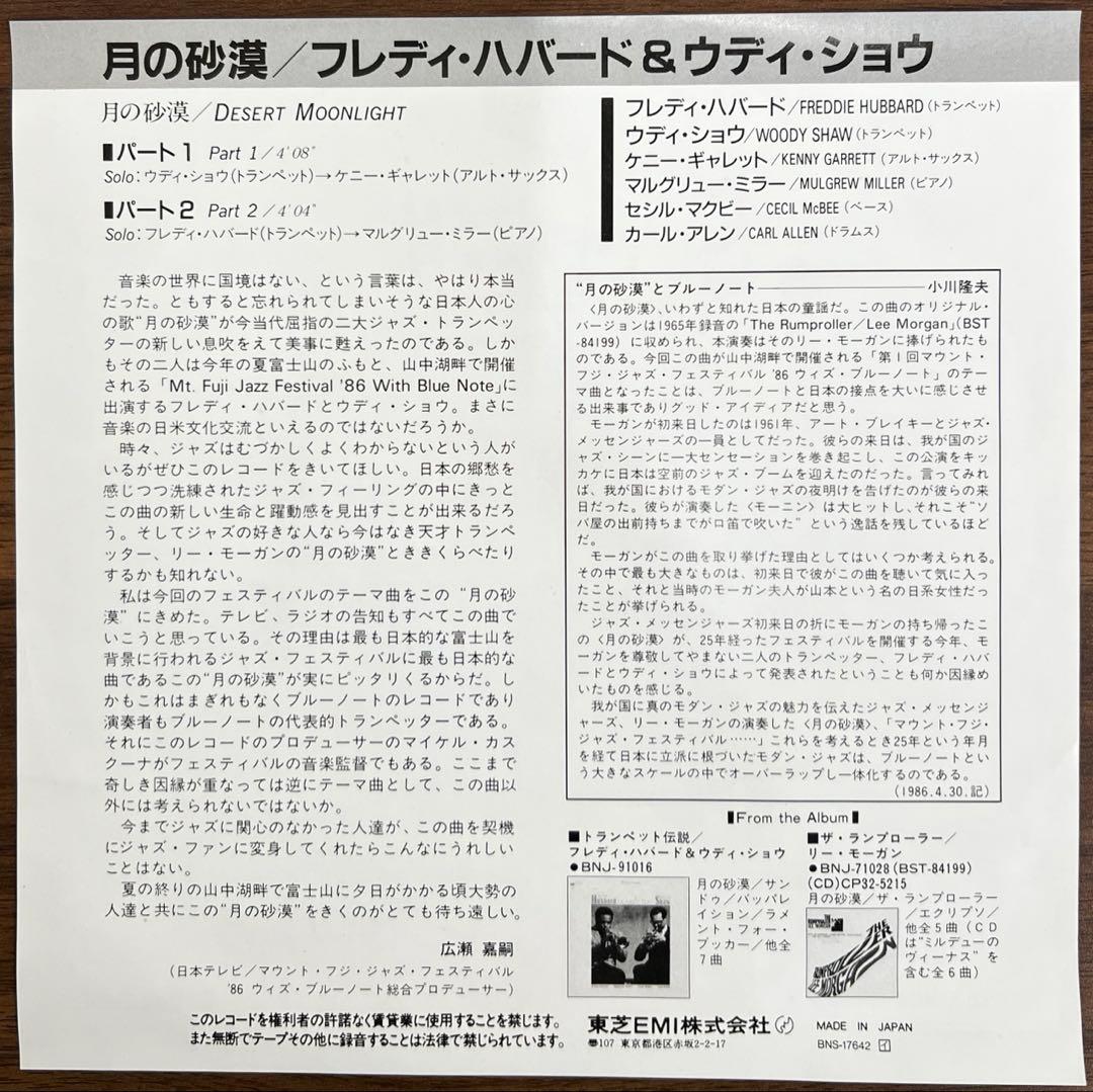 【7inch】フレディ•ハバード&ウディ•ショウ / 月の砂漠