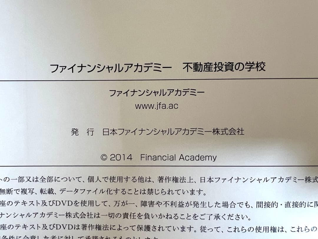 ファイナンシャルアカデミー　不動産投資の学校　テキスト