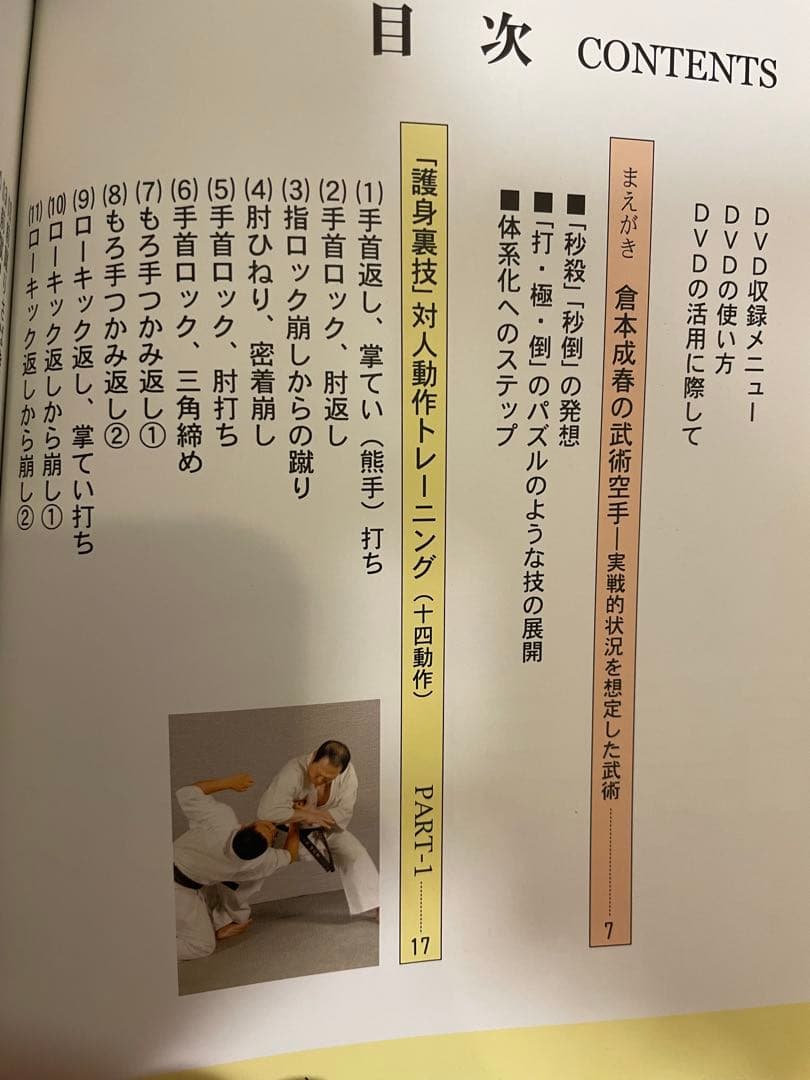 倉本成春の武術空手 「護身裏技」「秒殺の技法」「複数対処と身体武術化」DVD付き