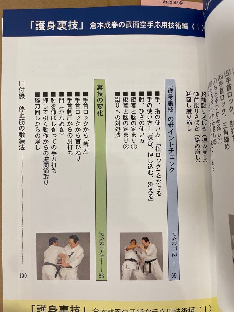 倉本成春の武術空手 「護身裏技」「秒殺の技法」「複数対処と身体武術化」DVD付き