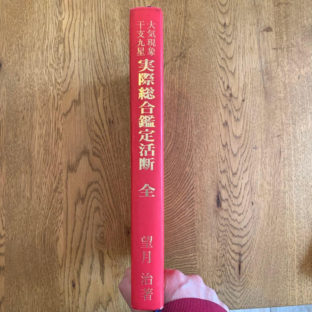 実際総合鑑定活断　全　望月治著