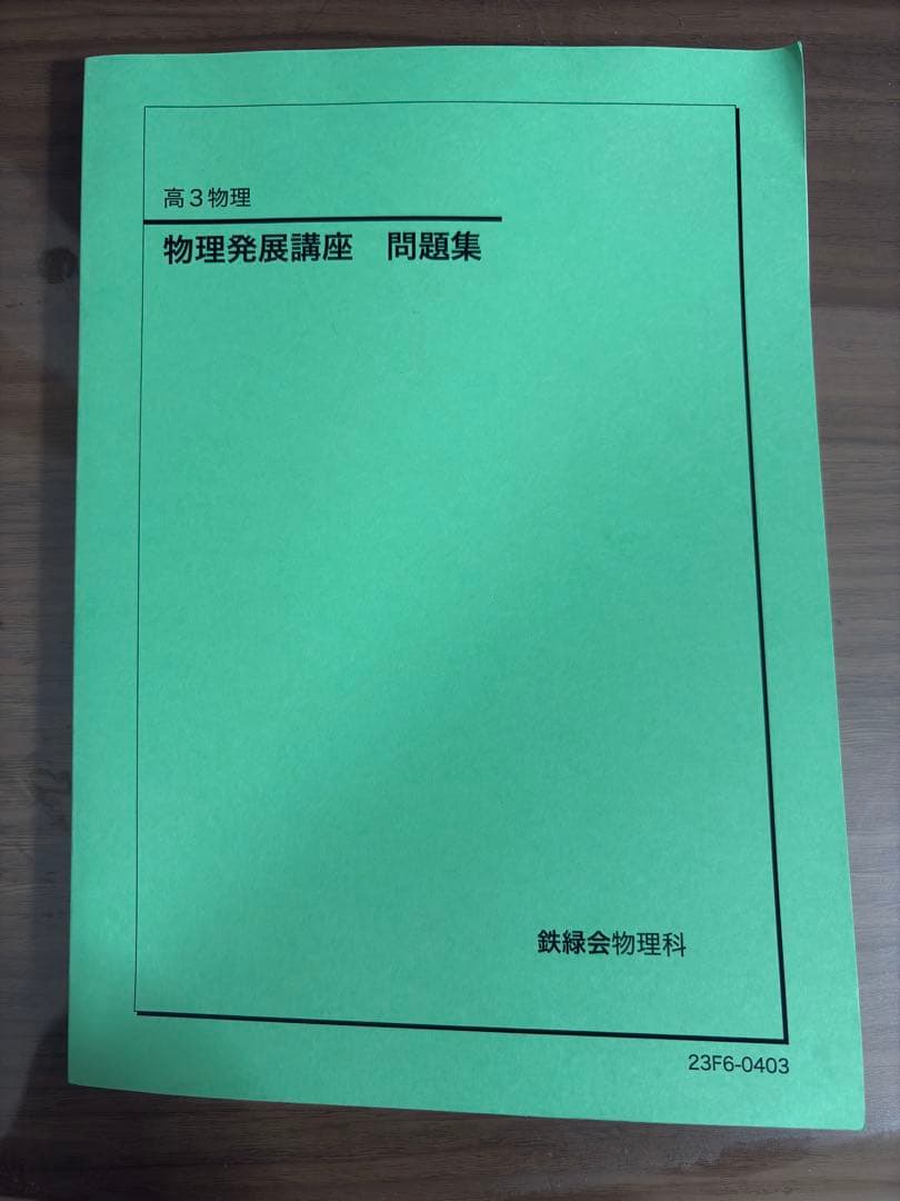 鉄緑会　物理　高三