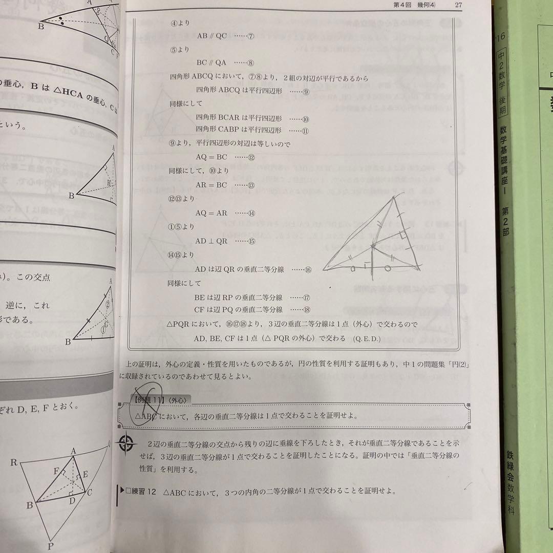 鉄緑会中二数学基礎講座Ⅰ授業テキスト＆問題集 1年分 全4冊