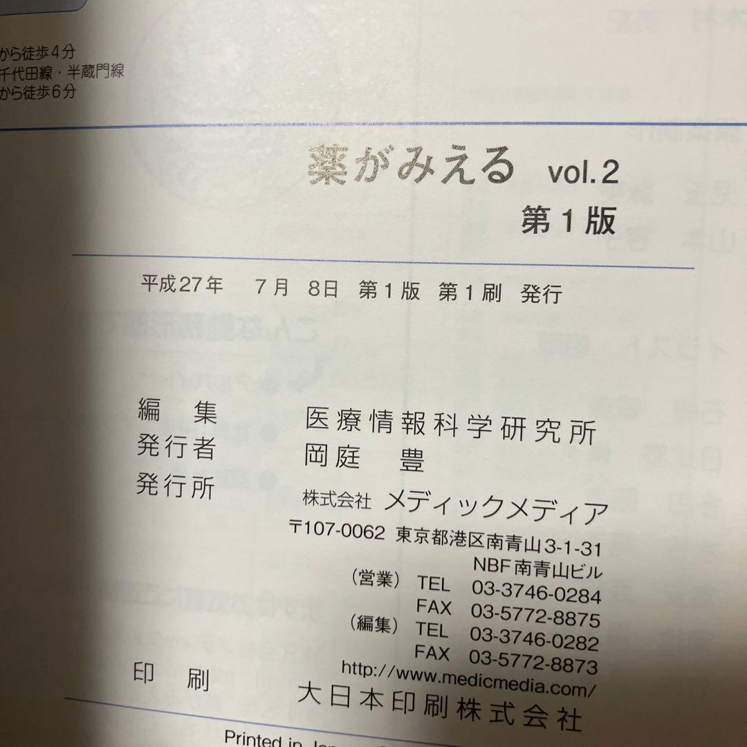薬がみえる vol.1〜3【3冊セット】【書き込みなし】