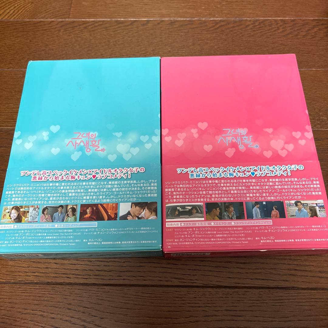 彼女の私生活 DVD-BOX1・2