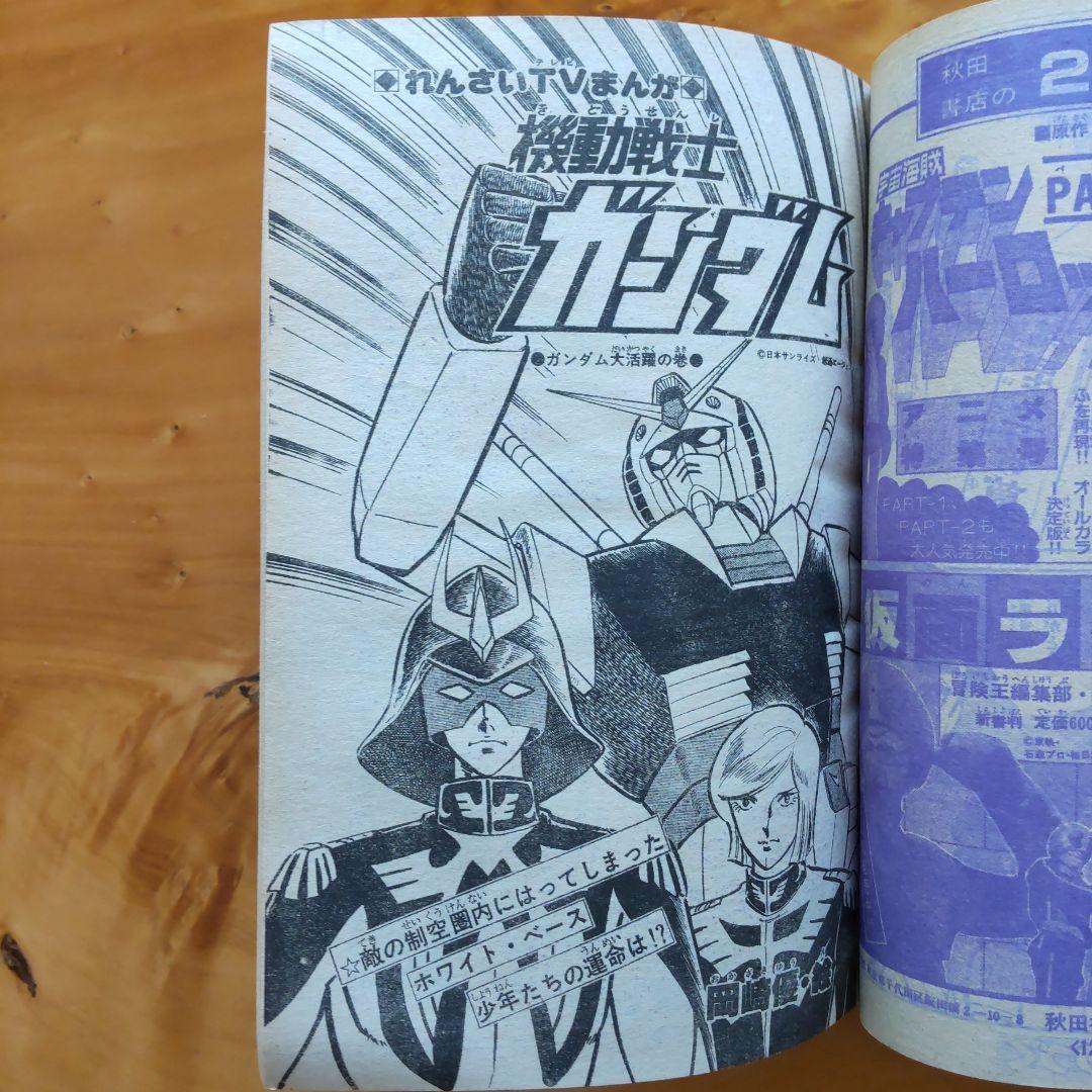 昭和レトロ 冒険王 1979年 .7月号 「表紙 仮面ライダーＶ３」