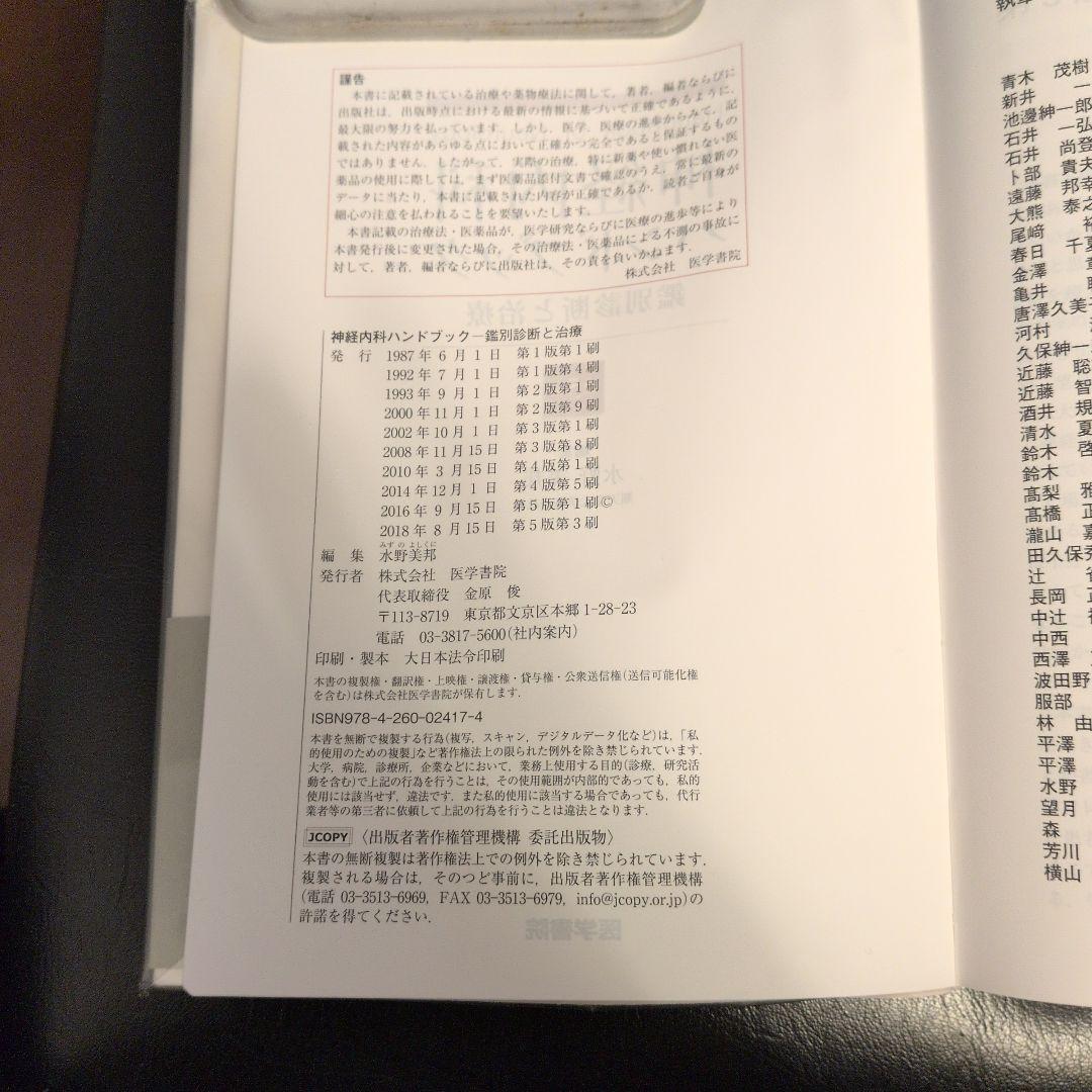 神経内科ハンドブック 第5版