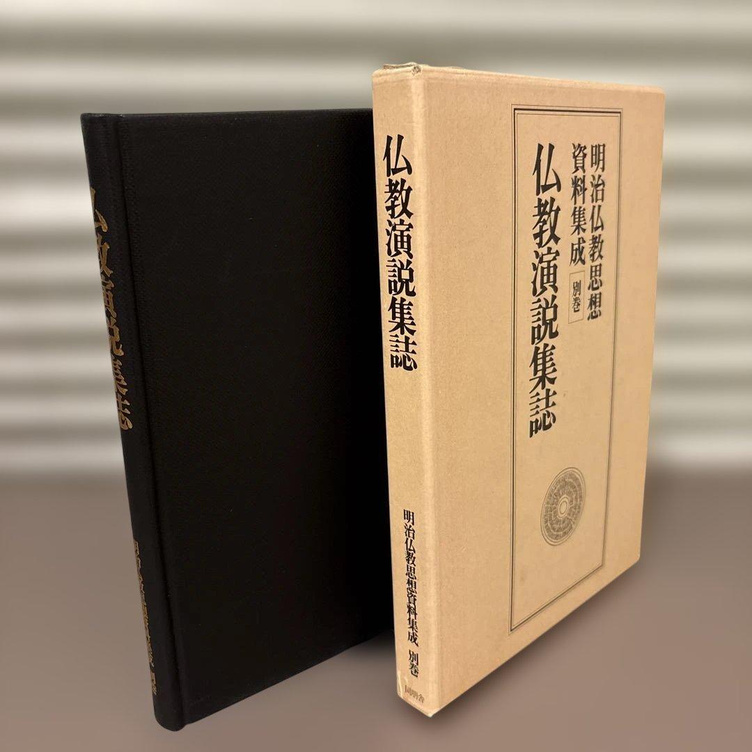 【希少・絶版】明治仏教思想資料集成　別巻『仏教演説集誌』