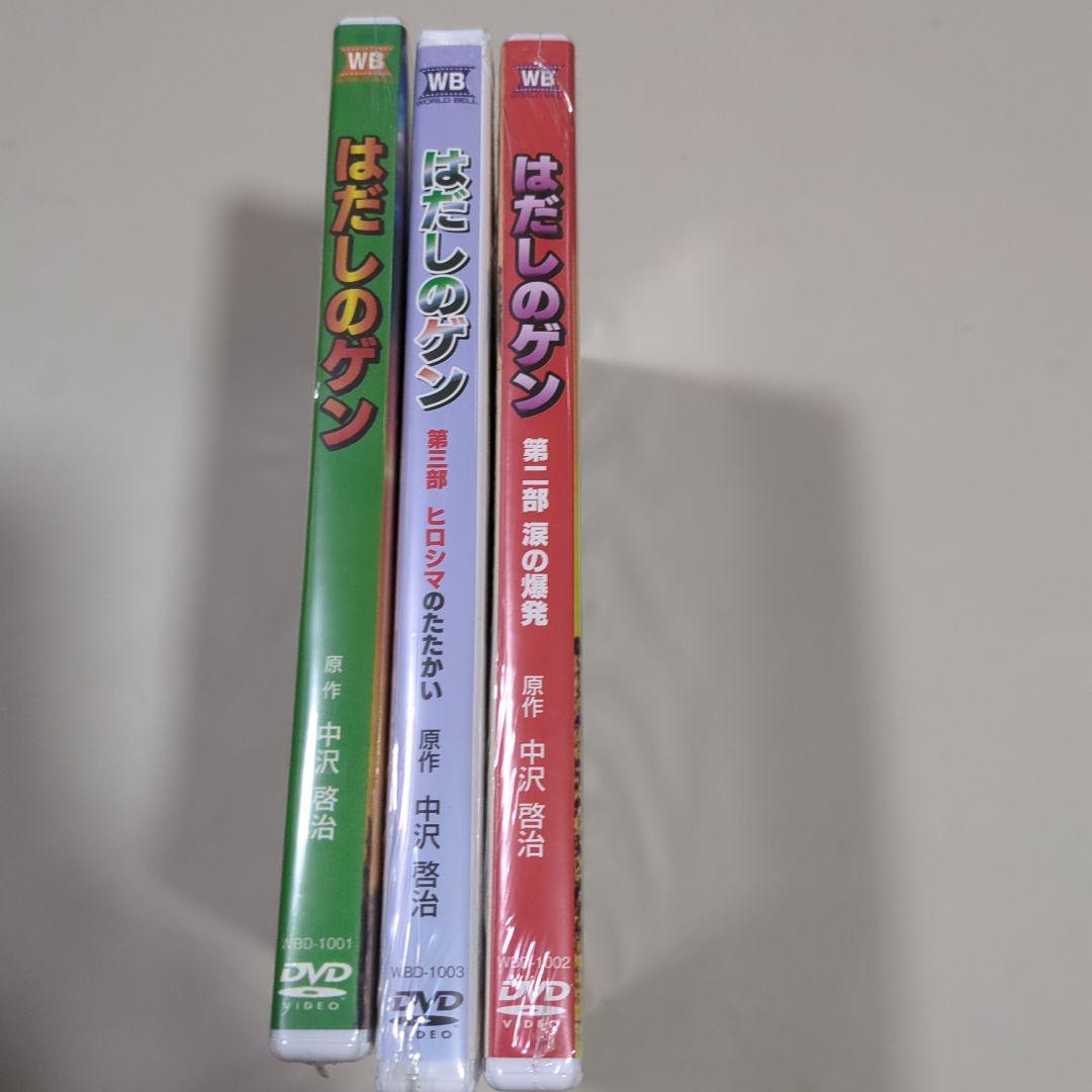 はだしのゲン　DVD　3本セット　新品未開封