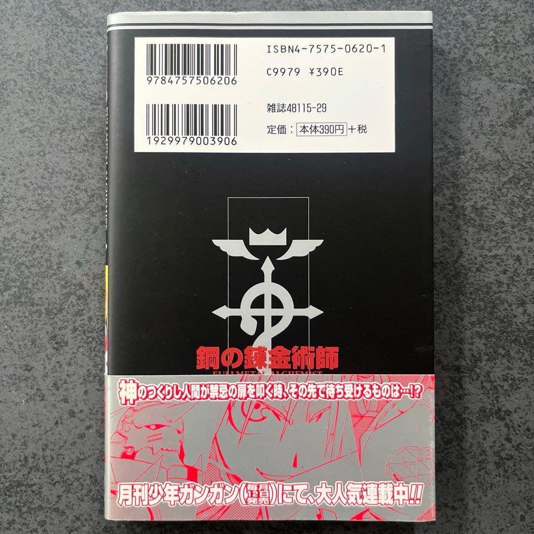 ✴︎初版帯付き✴︎鋼の錬金術師 1巻 荒川弘 2