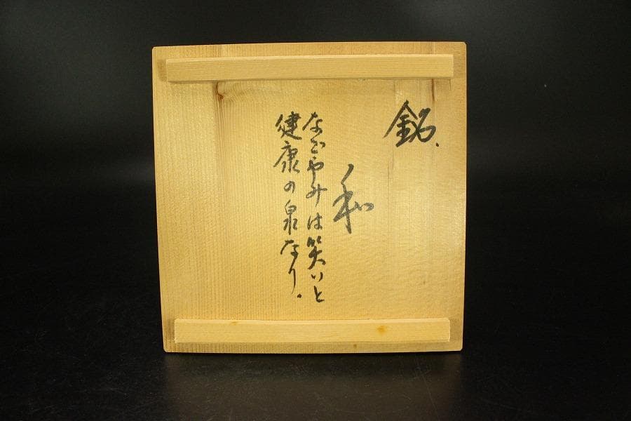 茶道具 志野 三彩 茶碗 銘『和』在銘 木箱入(メ1811)