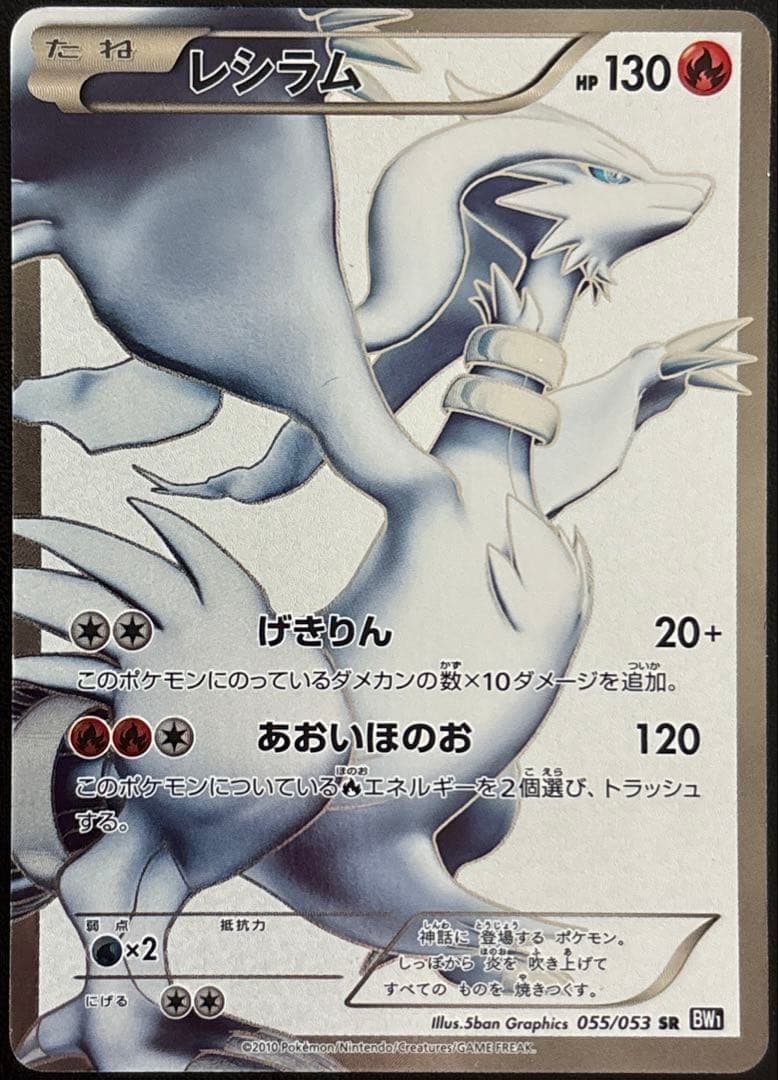 ポケカ レシラム SR BW1 055/053 アンリミ