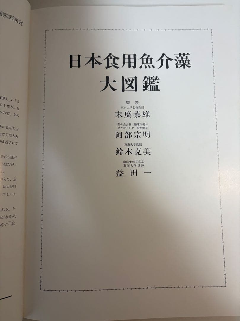 魚譜 日本料理成分付精選 大図鑑
