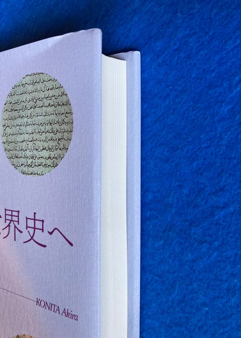 地方史誌から世界史へ : 比較地方史誌学の射程　小二田章