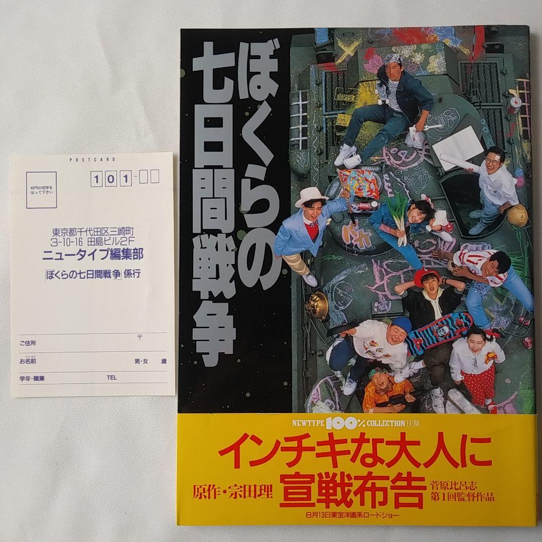 ぼくらの七日間戦争　ニュータイプ100%エクストラ　主題歌レコード　宗田理