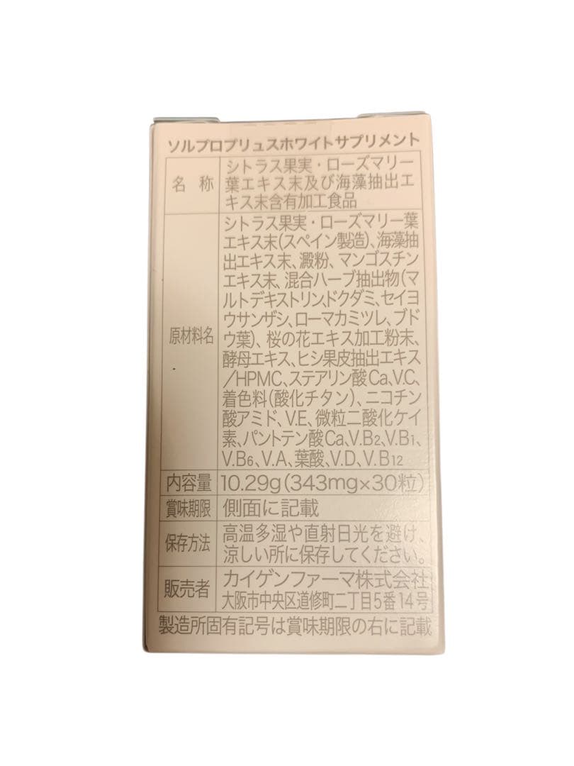 ソルプロプリュスホワイト カイゲンファーマ 飲む日焼け止め ソルプロ　５箱