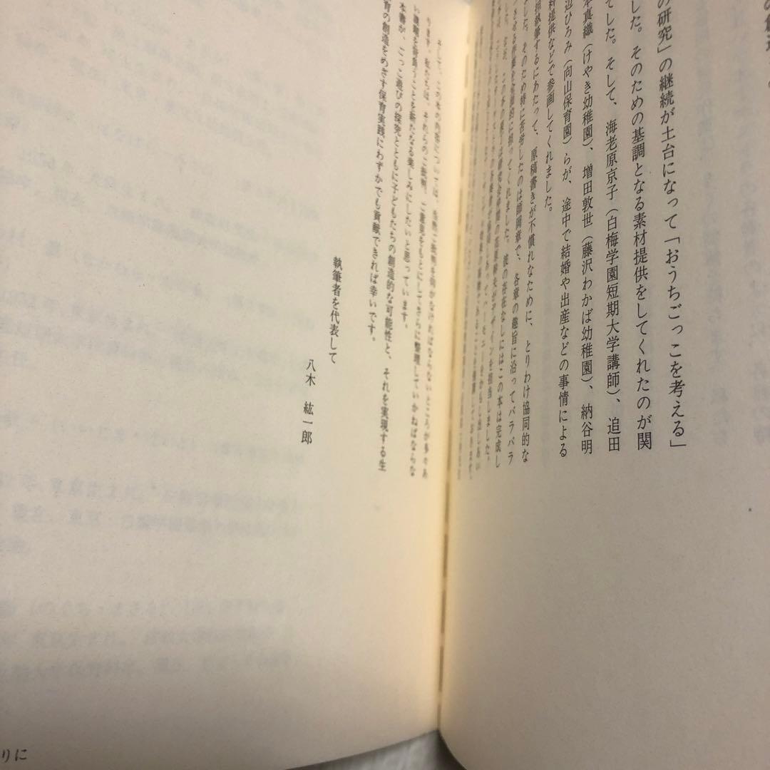 ごっこ遊びの探究　八木紘一郎
