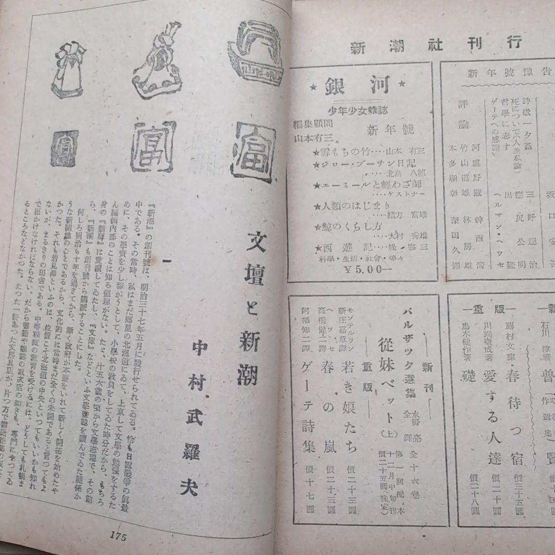 新潮　昭和二十一年十二月號　創刊五百號記念　　希少品