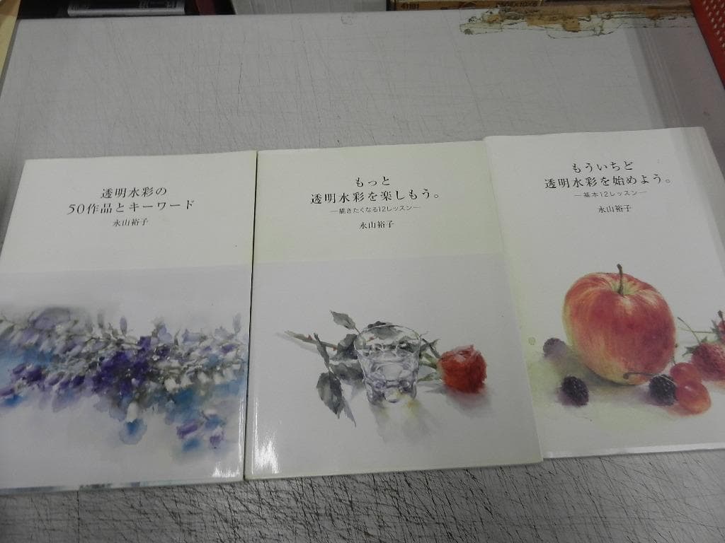 水彩画＜永山裕子・他＞【透明水彩の50作品とキーワード+レッスン+基本+他】７冊