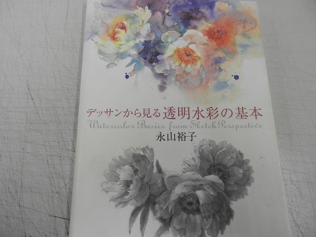 水彩画＜永山裕子・他＞【透明水彩の50作品とキーワード+レッスン+基本+他】７冊