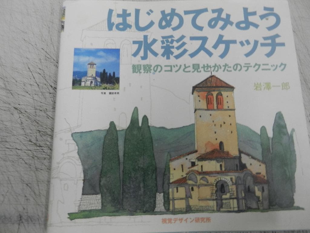 水彩画＜永山裕子・他＞【透明水彩の50作品とキーワード+レッスン+基本+他】７冊