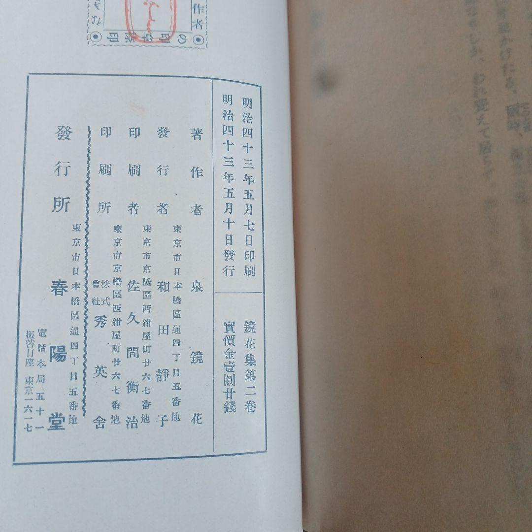 泉鏡花　鏡花集 　明治43年再版（第1巻）明治43年初版（第2巻）春陽堂