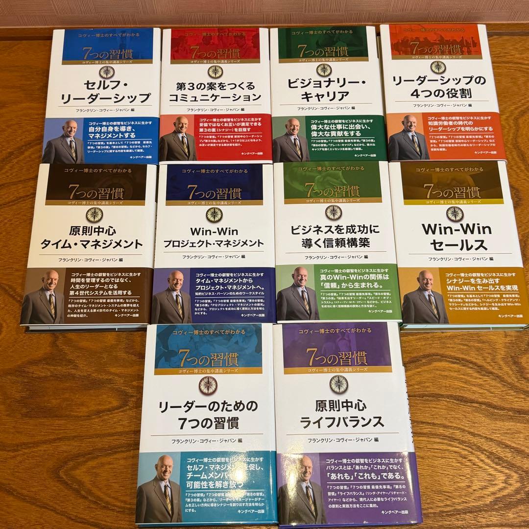 『7つの習慣』集中講義10冊 + セルフラーニング DVD 10巻 コヴィー博士