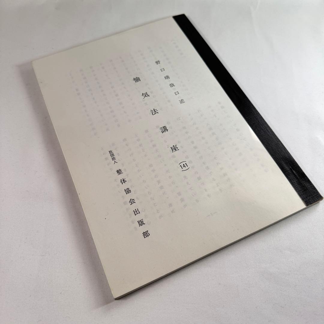 野口晴哉口述　愉気法講座（141）冊子　整体協会出版部