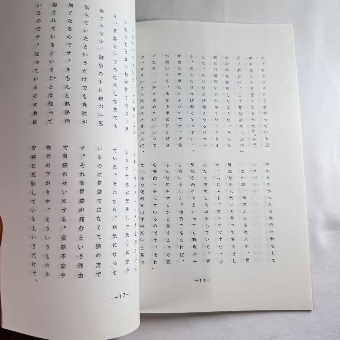 野口晴哉口述　愉気法講座（141）冊子　整体協会出版部
