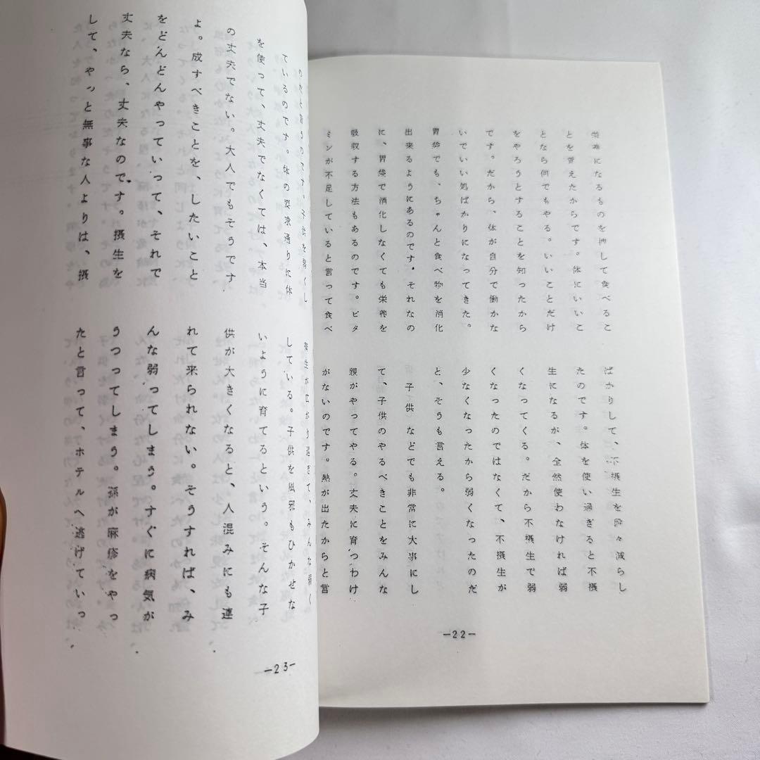 野口晴哉口述　愉気法講座（141）冊子　整体協会出版部