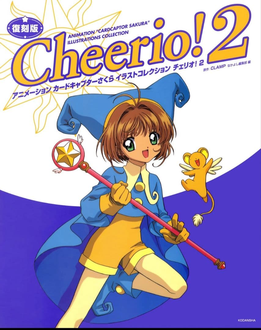少女漫画 Cheerio! Sakura Card Captors