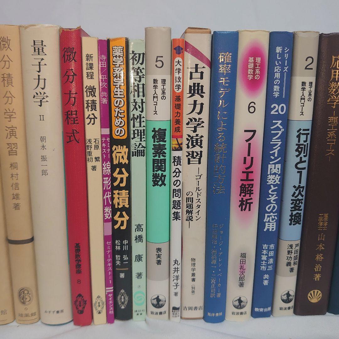 ☆書籍２６冊セット！◎線形代数/複素関数/フーリエ解析/量子力学/微分積分/他