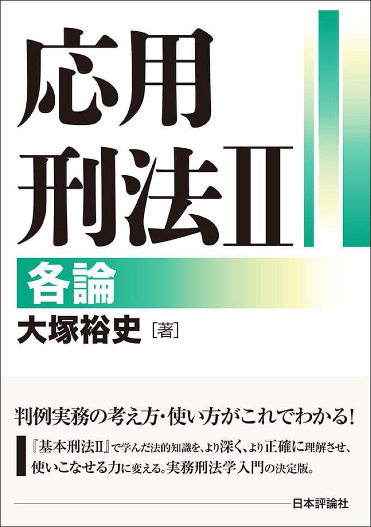 応用刑法総論各論セット