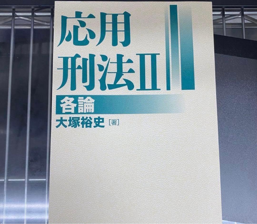 応用刑法総論各論セット