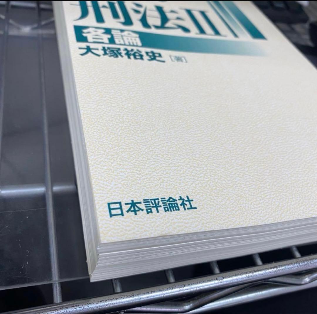 応用刑法総論各論セット