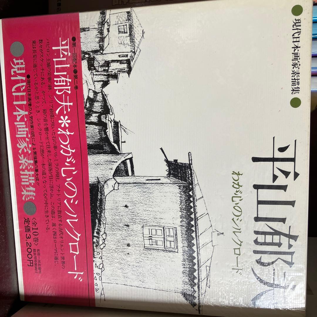 現代日本画家素描集　７冊