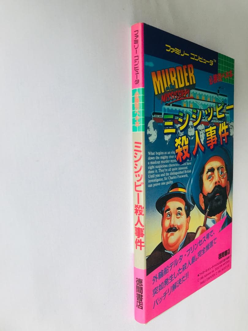ミシシッピー殺人事件 必勝完ペキ本 袋綴じ未開封 攻略本 ガイド FC