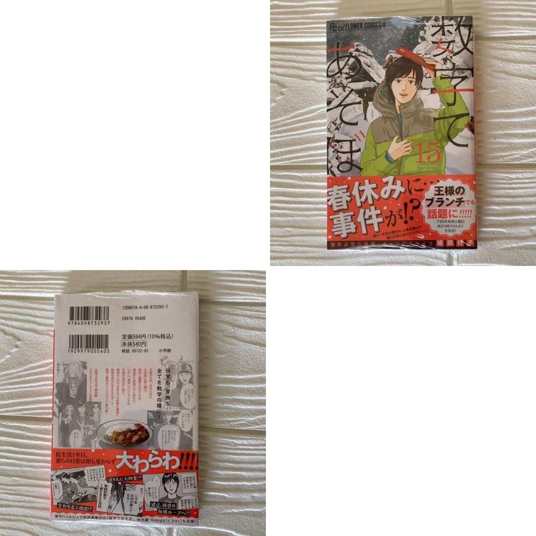 数字であそぼ。1〜15巻　既刊　全巻
