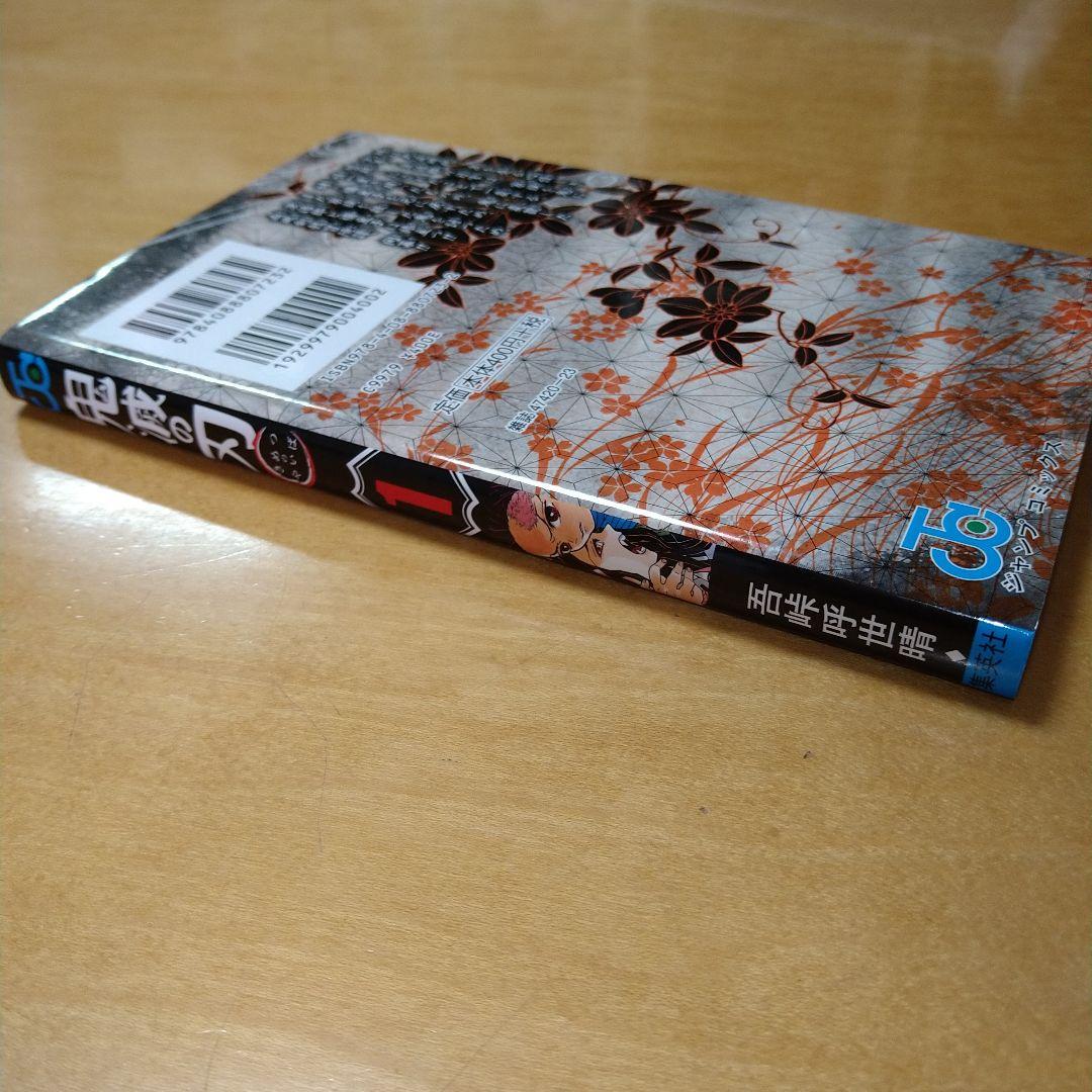 【初版】鬼滅の刃 1巻 吾峠呼世晴 集英社 ジャンプコミックス 送料込み 希少