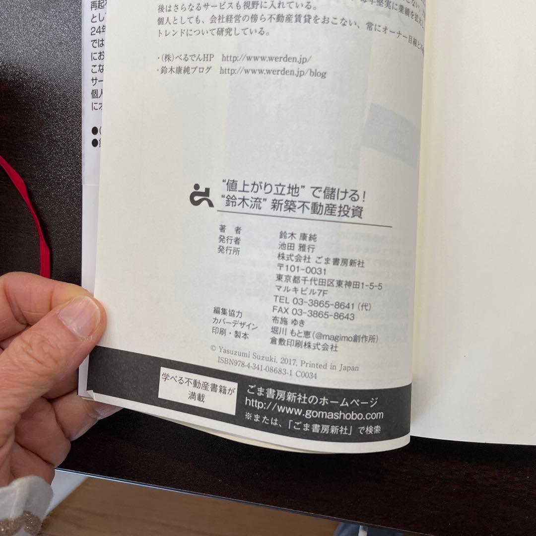 \"値上がり立地\"で儲ける!\"鈴木流\"新築不動産投資