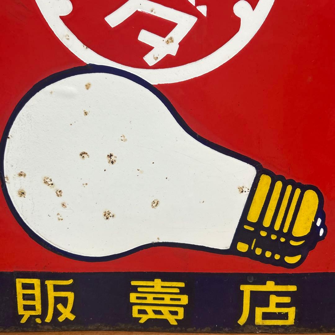 昭和レトロ□昔の看板 マツダランプ