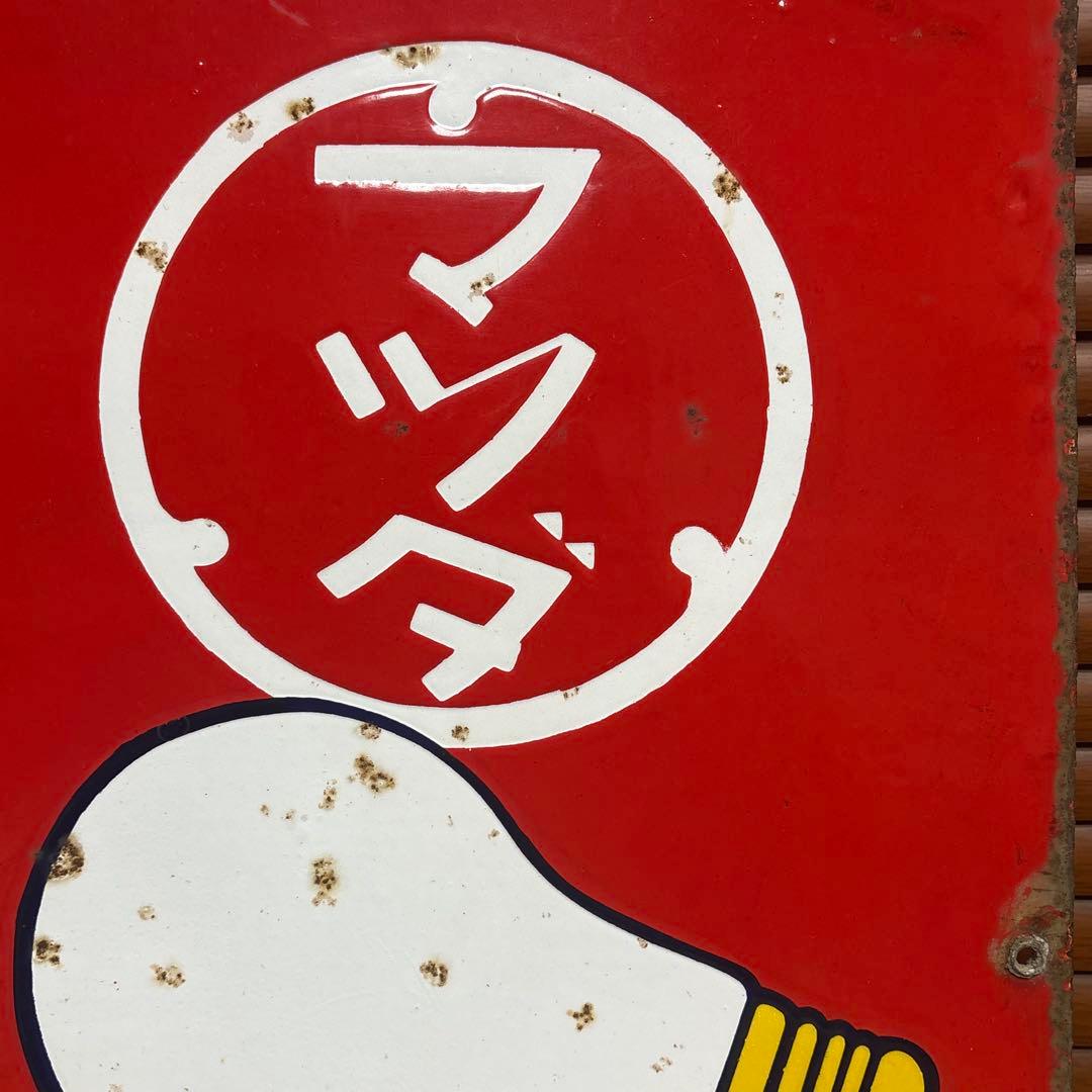 昭和レトロ□昔の看板 マツダランプ