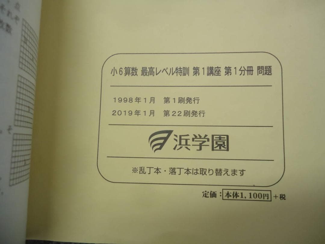浜学園　 小6算数 　最高レベル特訓　第1～2分冊/難問解説集　2019年度