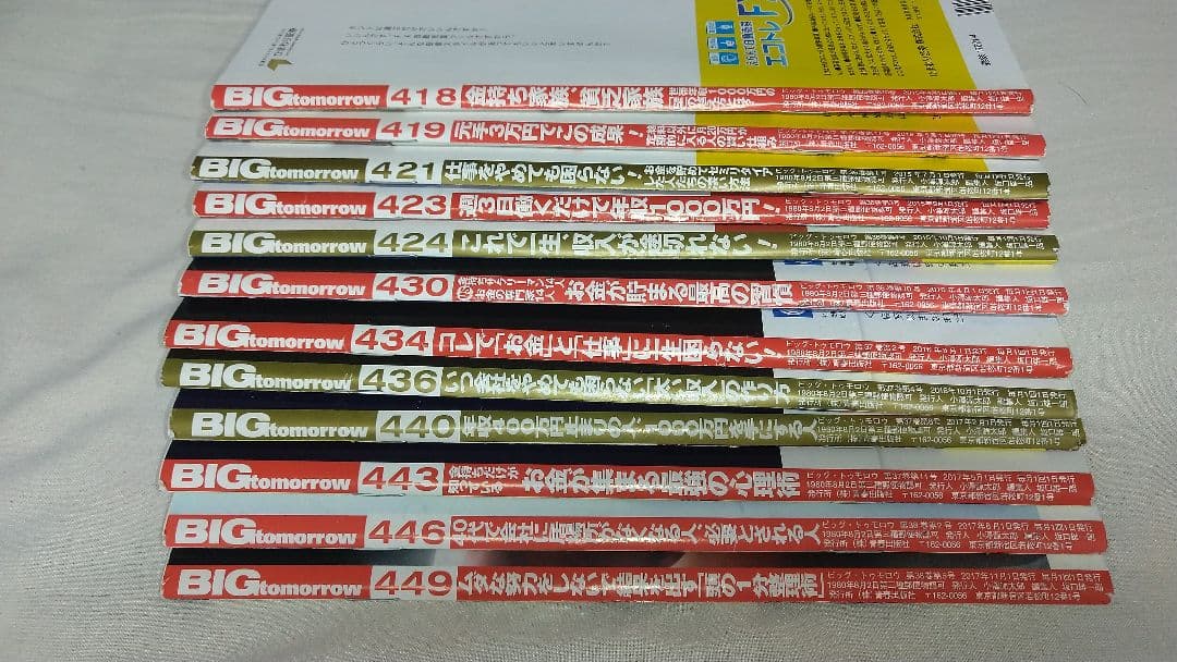 『BIGtomorrow』12冊セット　注：１年分のセットではありません