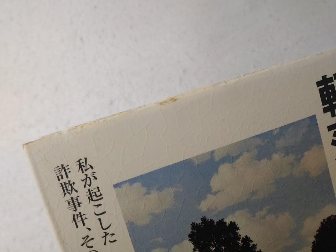 転落の記 本間龍 私が起こした詐欺事件、その罪と罰